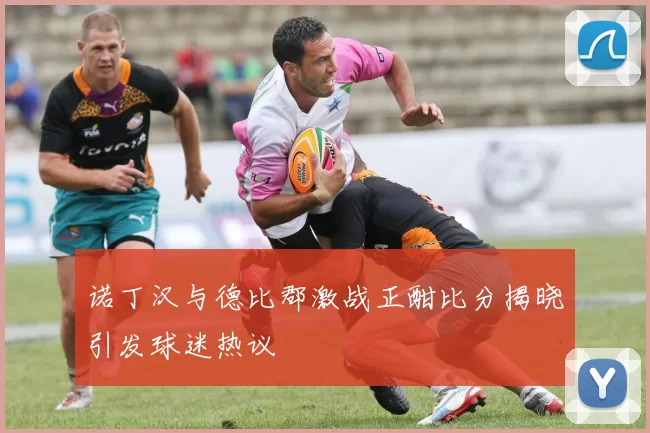 诺丁汉与德比郡激战正酣比分揭晓引发球迷热议