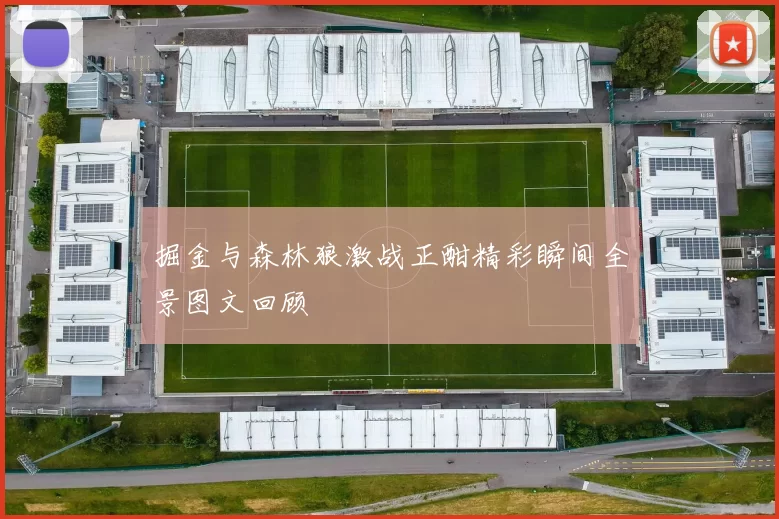 掘金与森林狼激战正酣精彩瞬间全景图文回顾