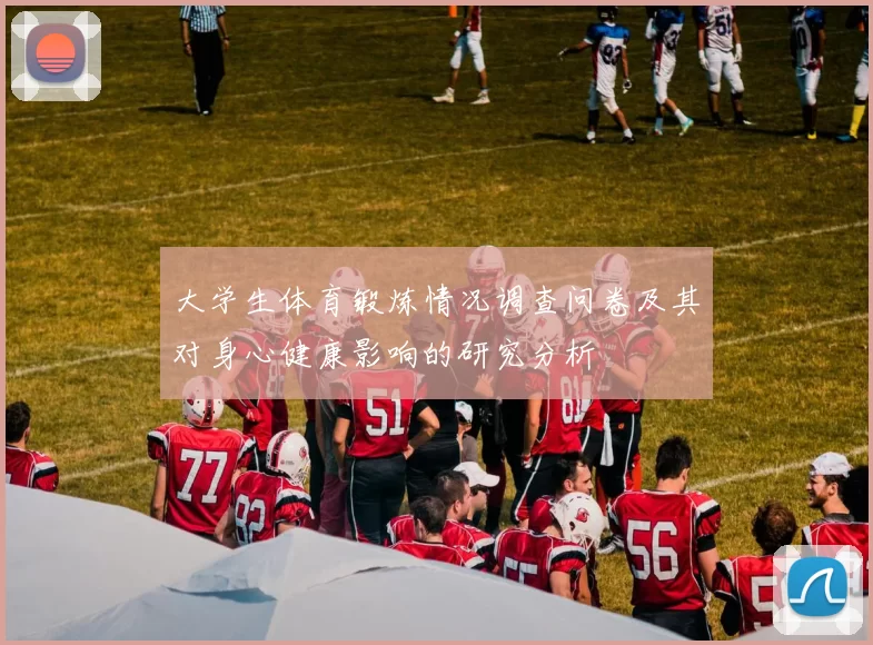 大学生体育锻炼情况调查问卷及其对身心健康影响的研究分析