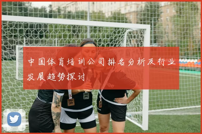 中国体育培训公司排名分析及行业发展趋势探讨